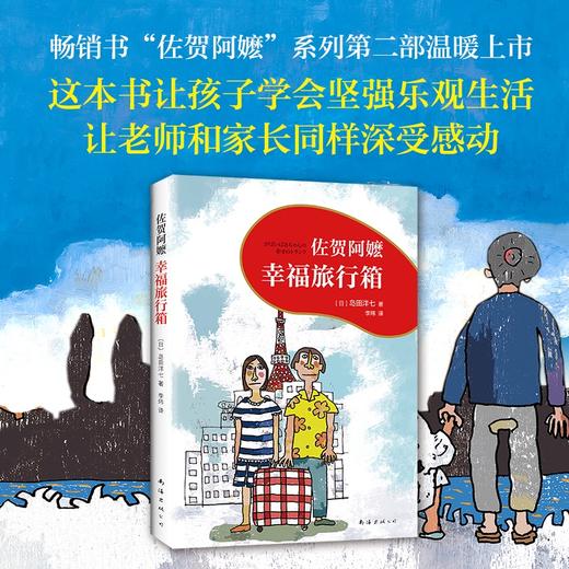 (仓发) 佐贺阿嬷 : 幸福旅行箱（2018版） （爱心树童书）/南海出版公司/[日]岛田洋七/9787544293716 商品图2