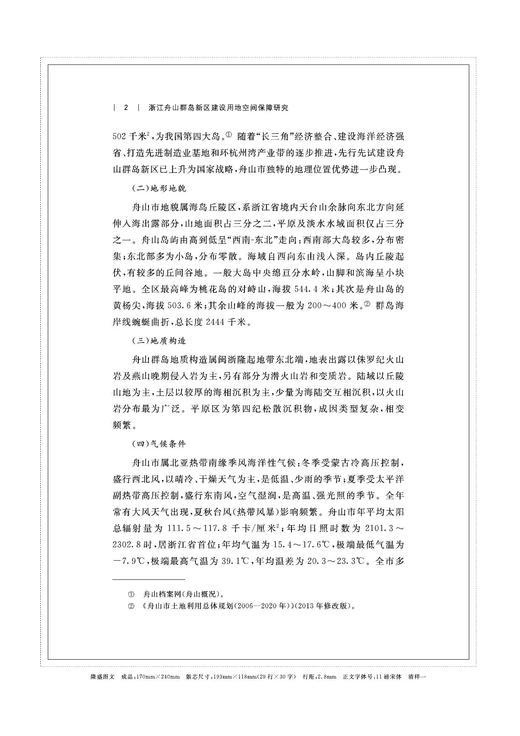 浙江舟山群岛新区建设用地空间保障研究/舟山群岛新区自由港研究丛书/求是智库/谭永忠/总主编:罗卫东/余逊达/浙江大学出版社/ 商品图4