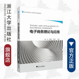 电子商务理论与应用/经济管理类核心课程系列规划教材/梅燕/蒋雨清/王振宇/浙江大学出版社