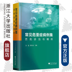 常见危重症病例集：百例诊治与精析/临床精析病例集锦/方堃/龚仕金/浙江大学出版社/专著