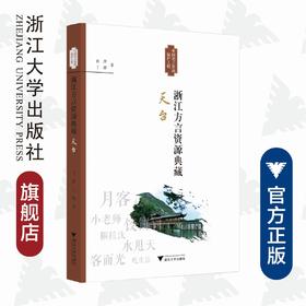 浙江方言资源典藏·天台/浙江省语言资源保护工程成果/丁薇/肖萍/浙江大学出版社