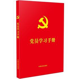 (仓发) 党员学习手册/中国法制出版社/中国法制出版社/9787521618020