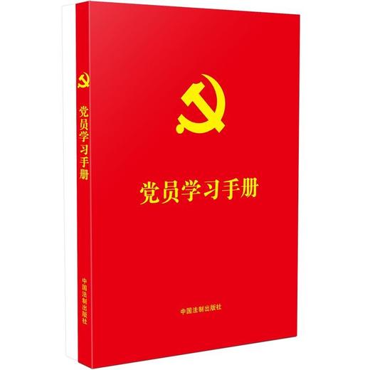 (仓发) 党员学习手册/中国法制出版社/中国法制出版社/9787521618020 商品图0