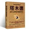 (仓发) 塔木德 : 犹太人的创业与致富圣经/民主与建设出版社/张艳玲/9787513909419 商品缩略图0