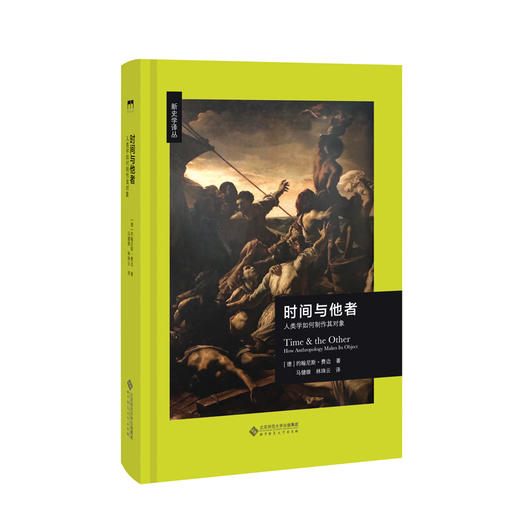 (仓发) 时间与他者:人类学如何制作其对象/北京师范大学出版社/Johannes Fabian/9787303232161 商品图0