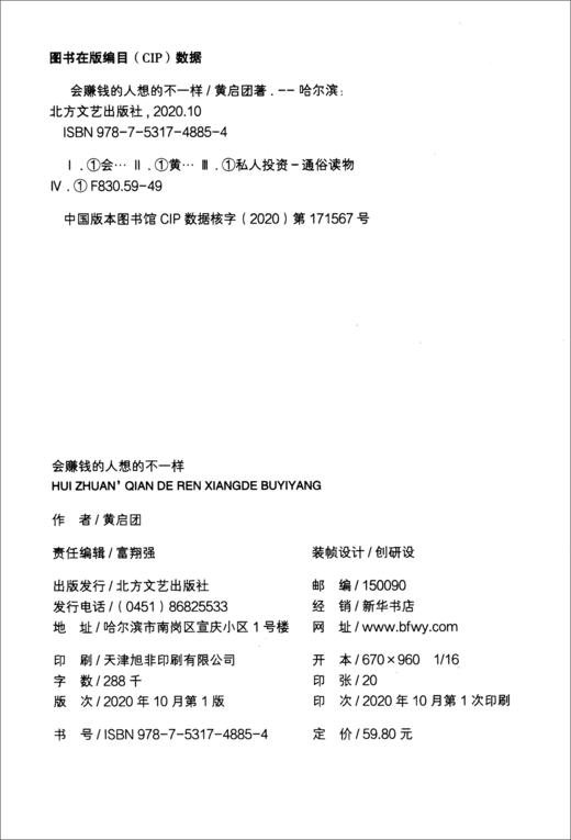 (仓发) 会赚钱的人想的不一样（壹心理投资人黄启团，通往财富自由的财商心理课）/北方文艺出版社/黄启团/9787531748854 商品图3