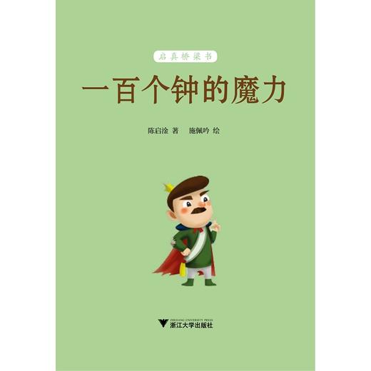 一百个钟的魔力/启真桥梁书/陈启淦/浙江大学出版社 商品图1