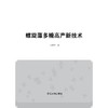螺旋藻多糖高产新技术/汪志平/浙江大学出版社 商品缩略图1