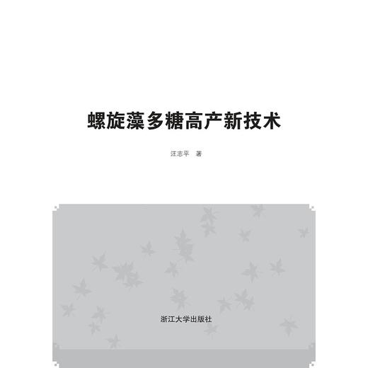 螺旋藻多糖高产新技术/汪志平/浙江大学出版社 商品图1