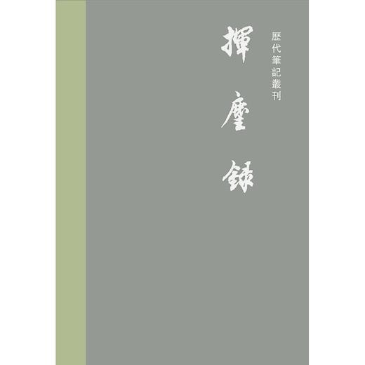 (仓发) 挥麈录/上海书店出版社/[宋]王明清/9787545820522 商品图3