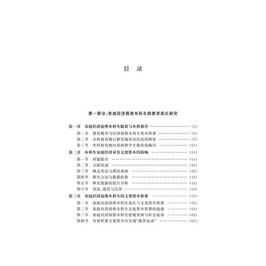 家庭经济弱势本科生成长及其补偿研究/浙江省高校人文社科教育学重点研究基地书系/蔡连玉|总主编:眭依凡/浙江大学出版社 商品图5