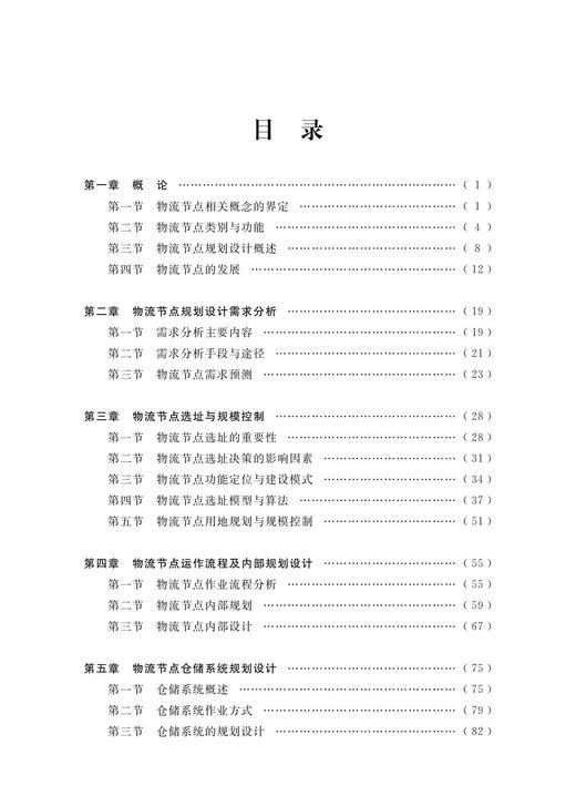 物流节点规划设计/陈子侠/官小云/彭建良/浙江大学出版社 商品图1