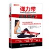 (仓发) 弹力带训练指南 第3版(人邮体育出品)/人民邮电出版社/[英]菲尔·佩奇（Phil,Page）托德·埃伦贝克（Todd,Ellenbecker）/9787115548924 商品缩略图0