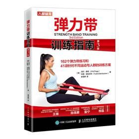 (仓发) 弹力带训练指南 第3版(人邮体育出品)/人民邮电出版社/[英]菲尔·佩奇（Phil,Page）托德·埃伦贝克（Todd,Ellenbecker）/9787115548924