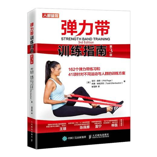 (仓发) 弹力带训练指南 第3版(人邮体育出品)/人民邮电出版社/[英]菲尔·佩奇（Phil,Page）托德·埃伦贝克（Todd,Ellenbecker）/9787115548924 商品图0