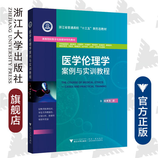 医学伦理学案例与实训教程(可供临床医学麻醉医学口腔医学全科医学预防医学影像医学康复医学眼视光医学中医学精神医学妇产科学儿科学法学等专业使用高等院校数字化融媒体特色教材)/陈勰/浙江大学出版社 商品图0