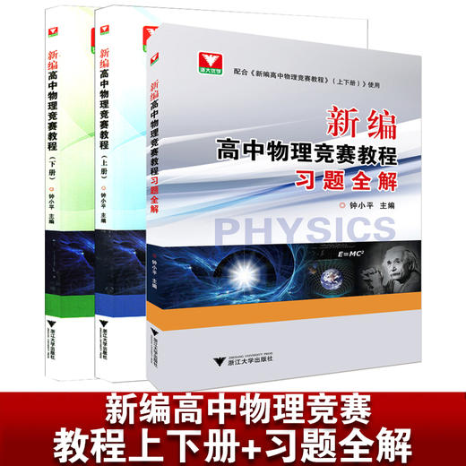 新编高中物理竞赛教程上下册全套+新编高中物理竞赛教程习题全解/浙江大学出版社/浙大优学/钟小平 商品图0