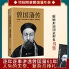 (仓发) 曾国藩传  人物传记 （逐年逐事讲透曾国藩61年人生的无奈、复杂与挣扎）/江苏凤凰文艺出版社/梅寒/9787559423627 商品缩略图0