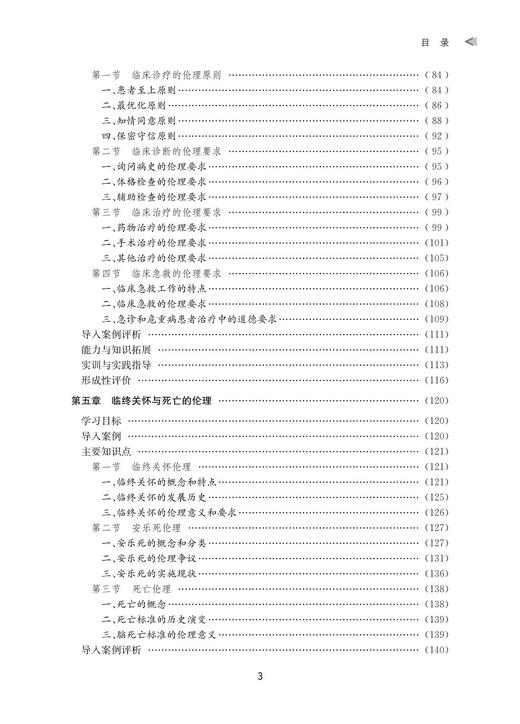 医学伦理学案例与实训教程(可供临床医学麻醉医学口腔医学全科医学预防医学影像医学康复医学眼视光医学中医学精神医学妇产科学儿科学法学等专业使用高等院校数字化融媒体特色教材)/陈勰/浙江大学出版社 商品图3