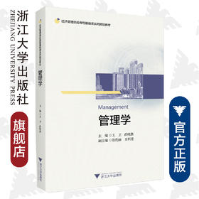 管理学(经济管理类应用型基础课系列规划教材)/王卫/尚晓燕/浙江大学出版社