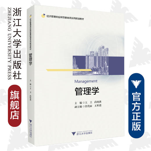 管理学(经济管理类应用型基础课系列规划教材)/王卫/尚晓燕/浙江大学出版社 商品图0
