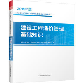 (仓发) 建设工程造价管理基础知识/江苏凤凰科学技术出版社/9787571301620