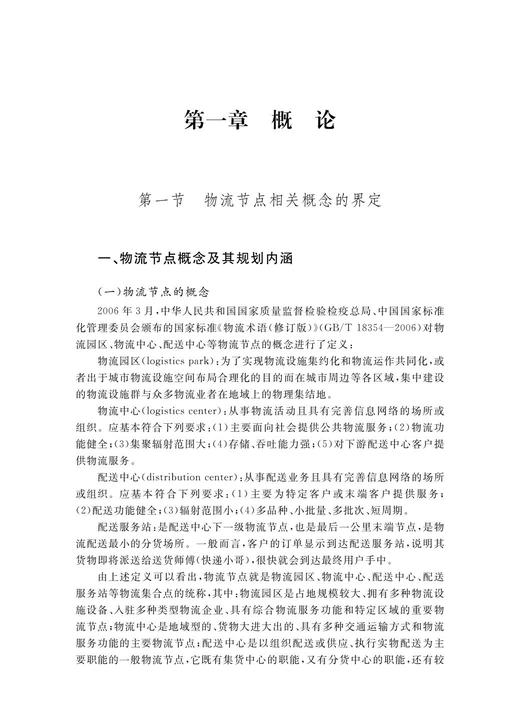 物流节点规划设计/陈子侠/官小云/彭建良/浙江大学出版社 商品图4