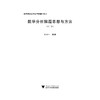 数学分析解题思想与方法（第二版）/杨传林/浙江大学出版社 商品缩略图1