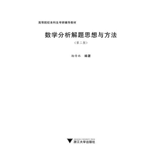 数学分析解题思想与方法（第二版）/杨传林/浙江大学出版社 商品图1