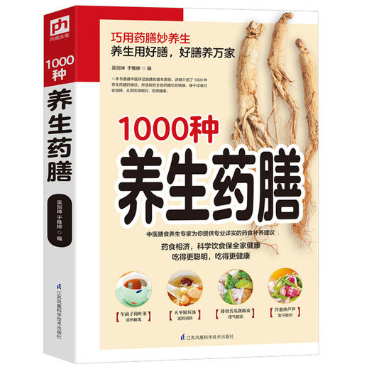 (仓发) 1000种养生药膳 图解 药食 食疗 养生 精美图片 轻松上手 /江苏凤凰科学技术出版社/9787553789170 商品图0