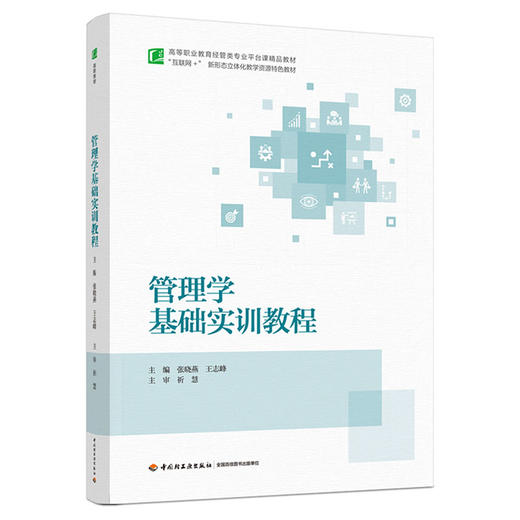 管理学基础实训教程（高等职业教育经管类专业平台课精品教材） 商品图0