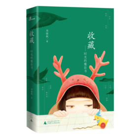 【签名本】《收藏：时光的魔法书》周晓枫著