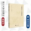 中国亲子文化新论/蒋风冰/谢宏/盛晓明|责编:丁沛岚/浙江大学出版社 商品缩略图0