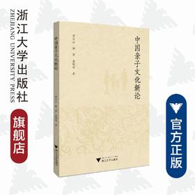 中国亲子文化新论/蒋风冰/谢宏/盛晓明|责编:丁沛岚/浙江大学出版社