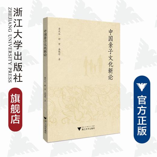 中国亲子文化新论/蒋风冰/谢宏/盛晓明|责编:丁沛岚/浙江大学出版社 商品图0