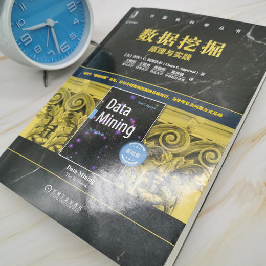 (仓发) 数据挖掘：原理与实践（基础篇）/机械工业出版社/[美],查鲁·C.,阿加沃尔（Charu,C.,Aggarwal）/9787111670292 商品图2