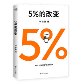 5%的改变 | 李松蔚