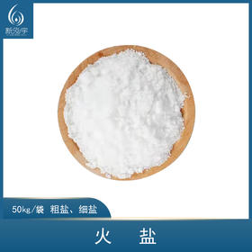 搓脚火盐-100斤（粗盐、细盐）