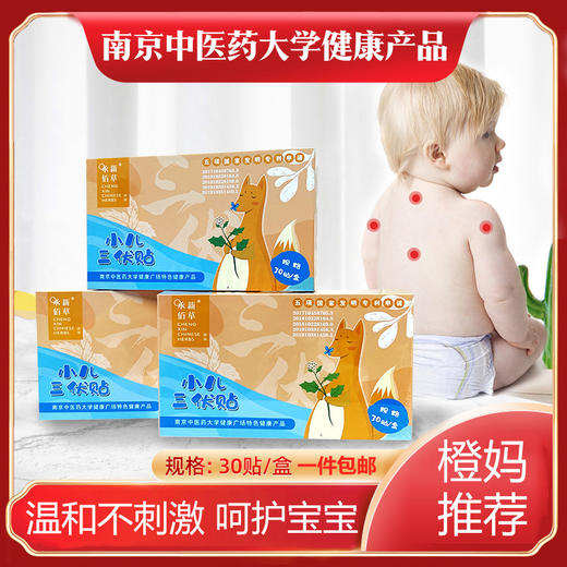 【橙妈推荐】丨承新百草小儿三伏贴30贴/盒  温和不刺激皮肤 商品图0