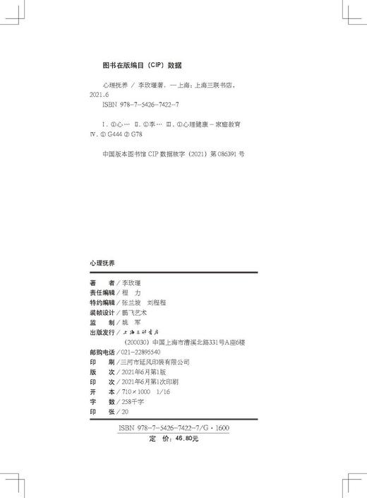 (仓发) 心理抚养(签章版) 儿童教育专家李玫瑾继《幽微的人性》后新作 心理抚养比物质抚养更重要/上海三联书店/李玫瑾/9787542674227 商品图3