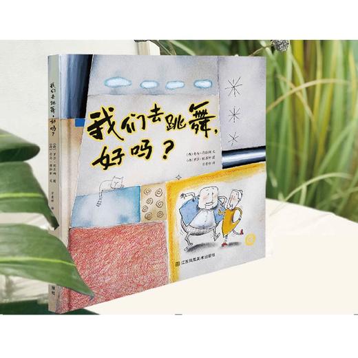(仓发) 知了绘本馆-我们去跳舞，好吗？/江苏凤凰美术出版社/(西) 奇马·荷拉斯/9787558054150 商品图1