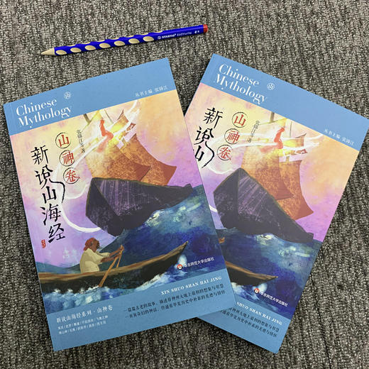 (仓发) 新说山海经（山神卷）/华东师范大学出版社/张锦江/9787567599512 商品图2