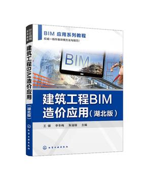 建筑工程BIM造价应用(王健)（湖北版）