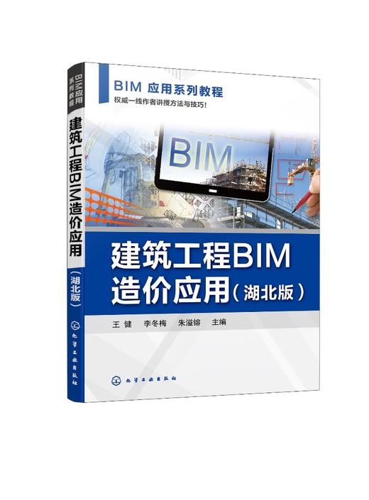 建筑工程BIM造价应用(王健)（湖北版） 商品图0