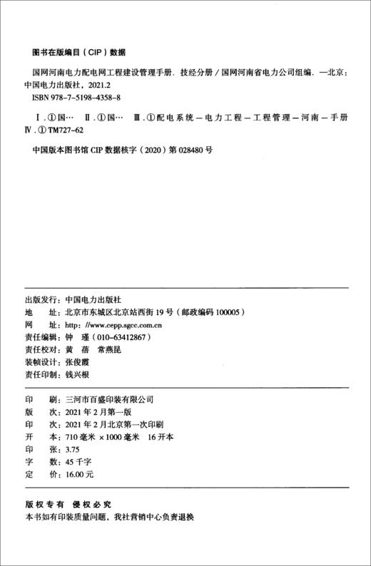 (仓发) 国网河南电力配电网工程建设管理手册 技经分册/中国电力出版社/9787519843588 商品图1