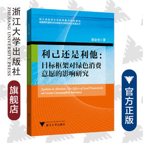 利己还是利他：目标框架对绿色消费意愿的影响研究/陈金龙/浙江大学出版社
