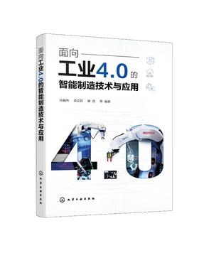 面向工业4.0的智能制造技术与应用