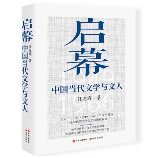 【签名本】《启幕：中国当代文学与文人》汪兆骞著 商品图0