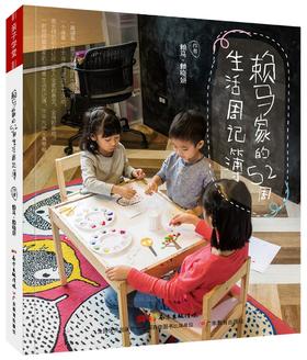 (仓发) 创意手工 赖马家的52周生活周记簿/广东教育出版社/赖马，赖晓妍/9787554820841