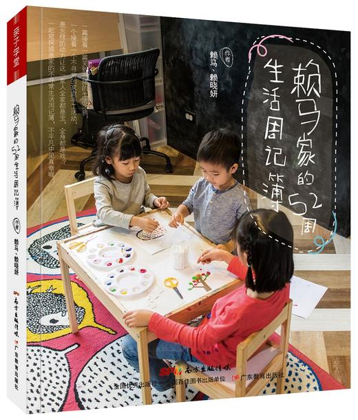 (仓发) 创意手工 赖马家的52周生活周记簿/广东教育出版社/赖马，赖晓妍/9787554820841 商品图0